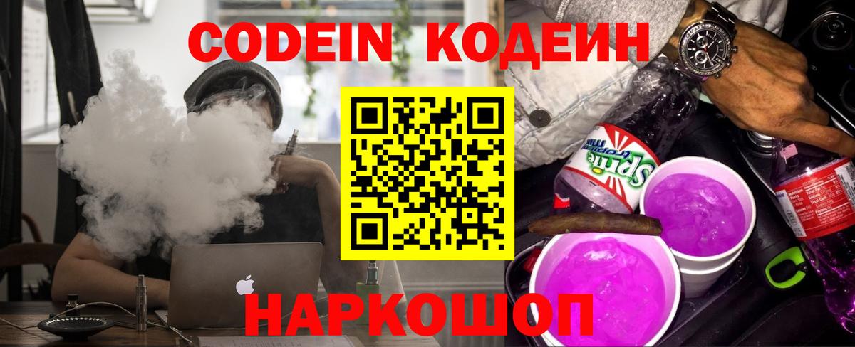 Кодеиновый сироп Lean напиток Lean (лин)  Вход с VPN  Георгиевск  Codein Purple Drank 